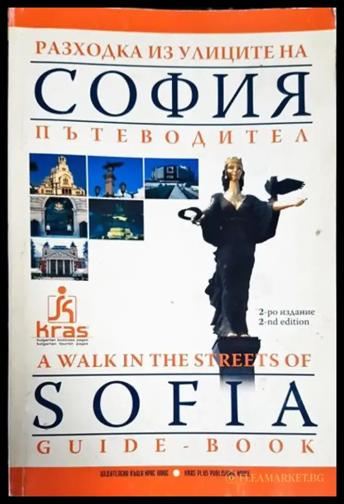 Разходка из улиците на София / A walk in the streets of Sofia - Много добро - Книга