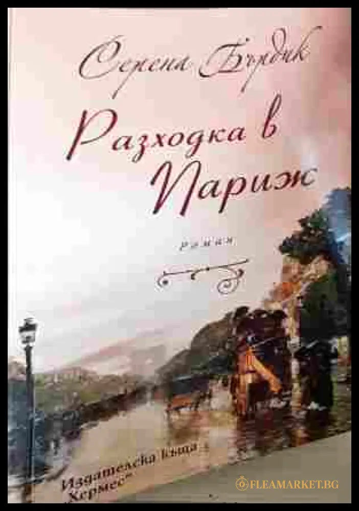 Разходка в Париж - Серена Бърдик