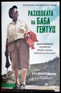 Разходката на баба Гейтуд - Книга
