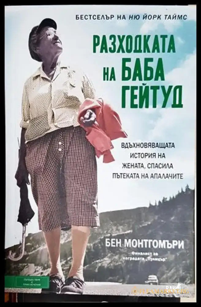 Разходката на баба Гейтуд - Книга