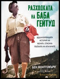 Разходката на баба Гейтуд - Бен Монтгомъри