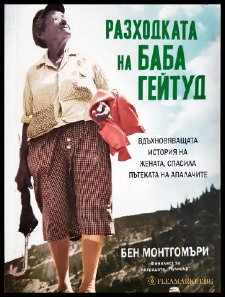 Разходката на баба Гейтуд - Бен Монтгомъри