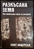 Разкъсана земя - Скот Андерсън