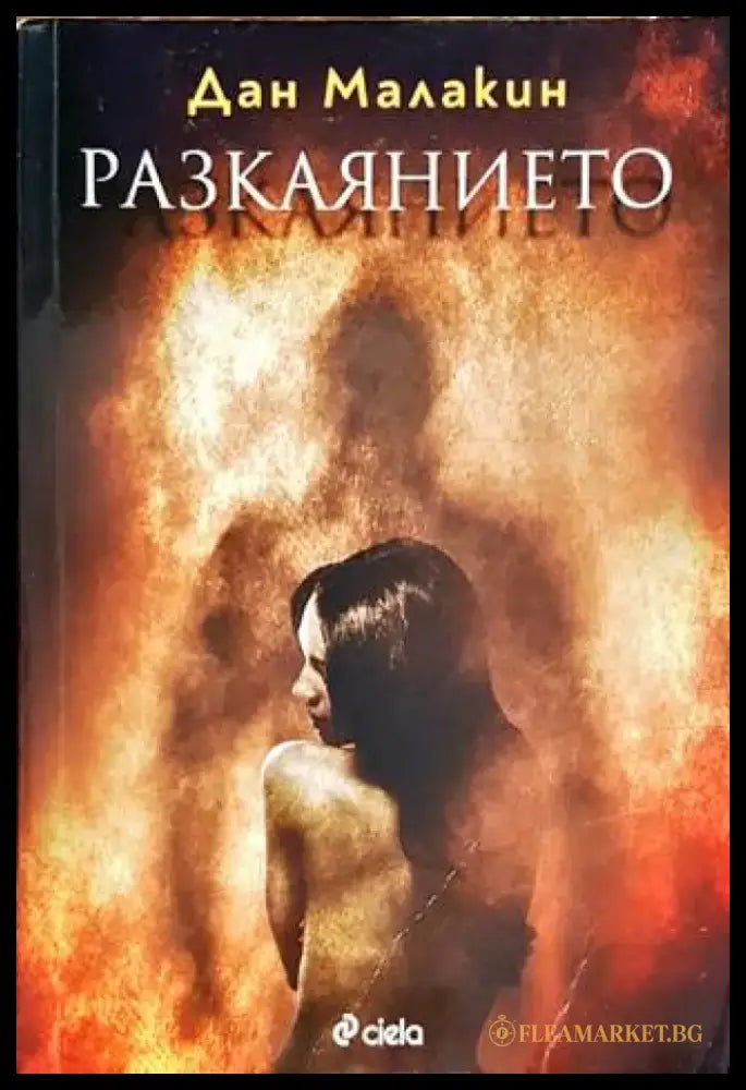 Разкаянието (3369) - Книга