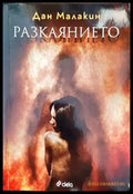 Разкаянието - Книги