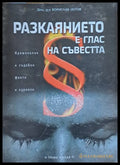 Разкаянието е глас на съвестта - Книги