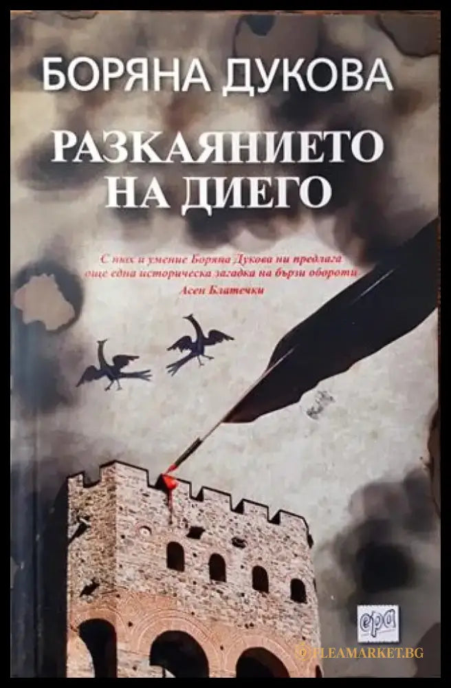 Разкаянието на Диего (768) - Книга