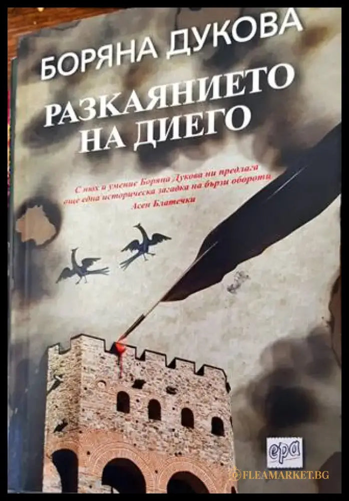 Разкаянието на Диего - Книги
