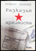 Разказът на архивиста - Книги