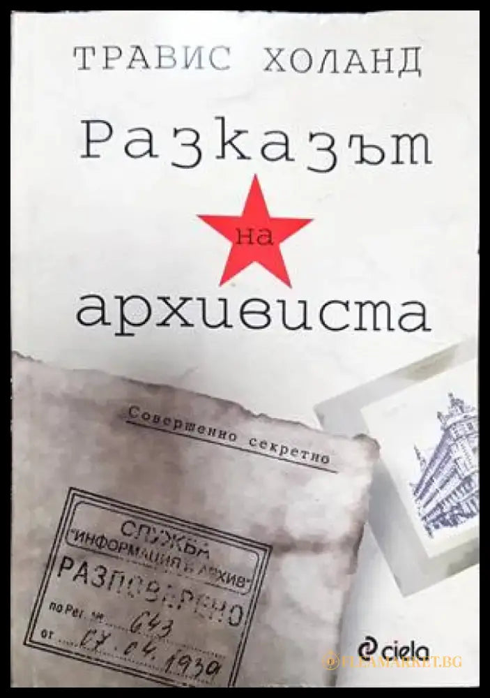Разказът на архивиста - Книги