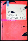 Разказът на Мурасаки - Книги