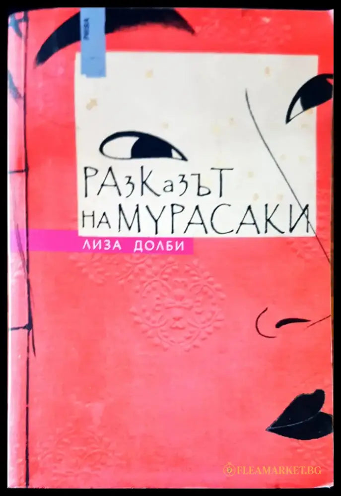 Разказът на Мурасаки - Книги
