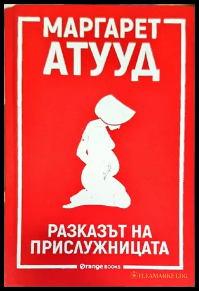 Разказът на прислужницата - Книги