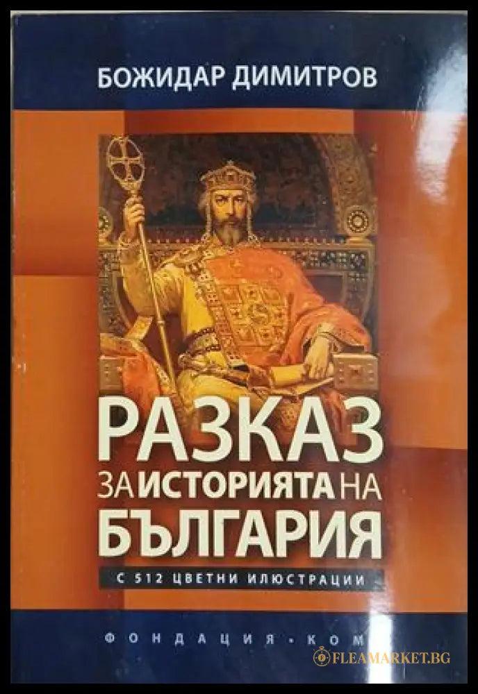 Разказ за историята на България – Божидар Димитров