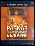 Разказ за историята на България - Божидар Димитров