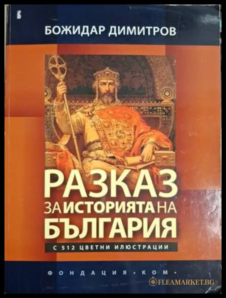 Разказ за историята на България - Божидар Димитров