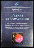 Разказ за Вселената - Брайън Суим, Томас Бери