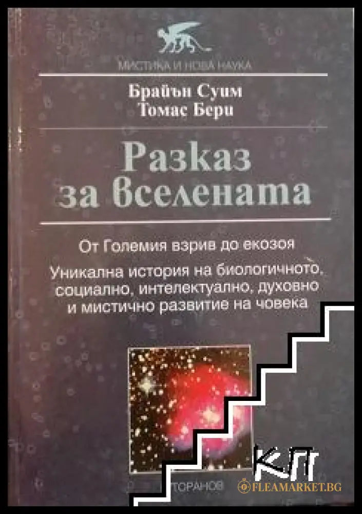 Корица на Разказ за Вселената