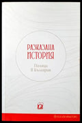 Разказана история. Поляци в България - Книги
