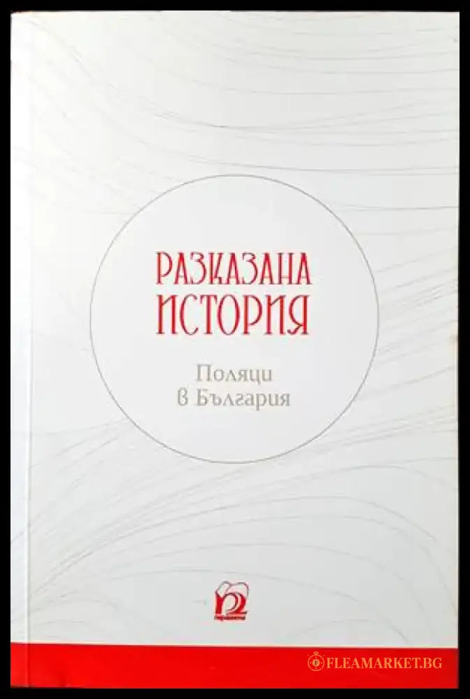 Разказана история. Поляци в България - Книги