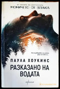 Разказано на водата - Книги