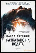 Разказано на водата (302305261517) - Паула Хоукинс - Книга