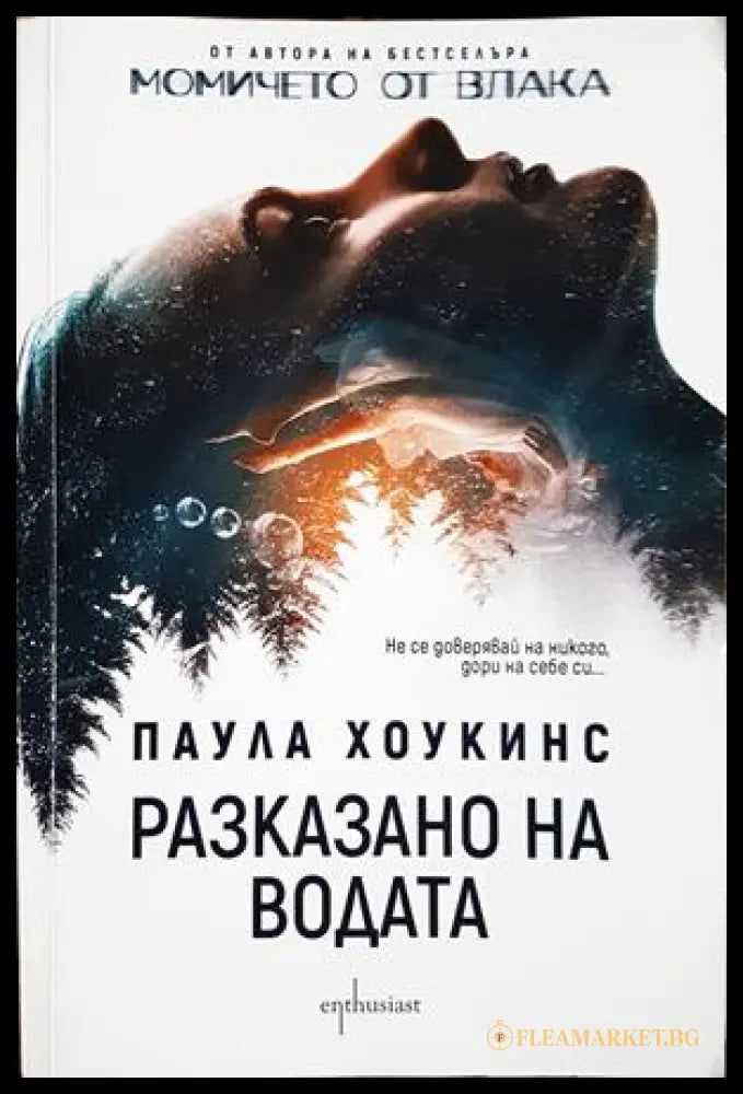 Разказано на водата (302305261517) - Паула Хоукинс - Книга