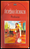 Разкази (892) - Книга