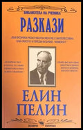 Разкази (885) - Книга