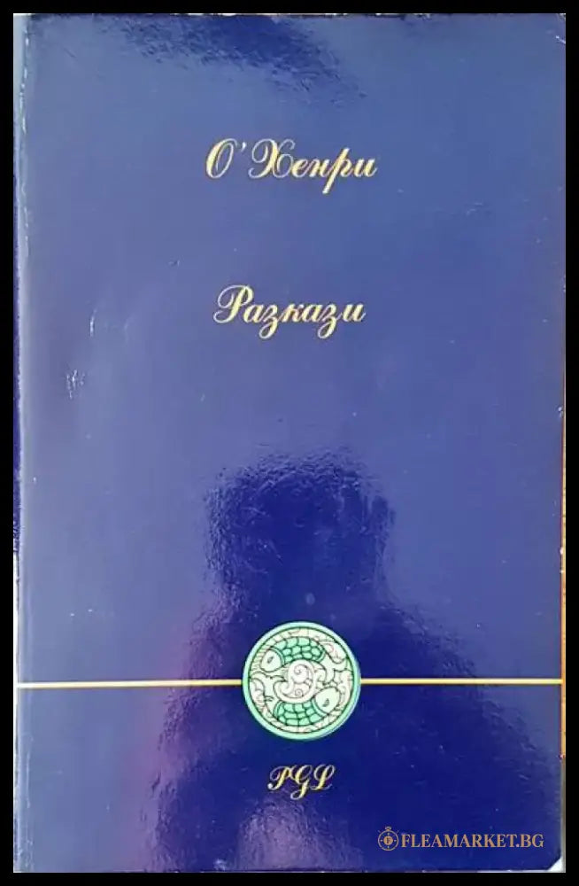 Разкази (1078) - Книга