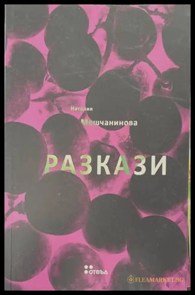 Разкази - Наталия Мешчанинова - корица
