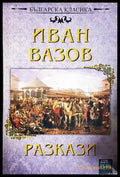Разкази - Иван Вазов