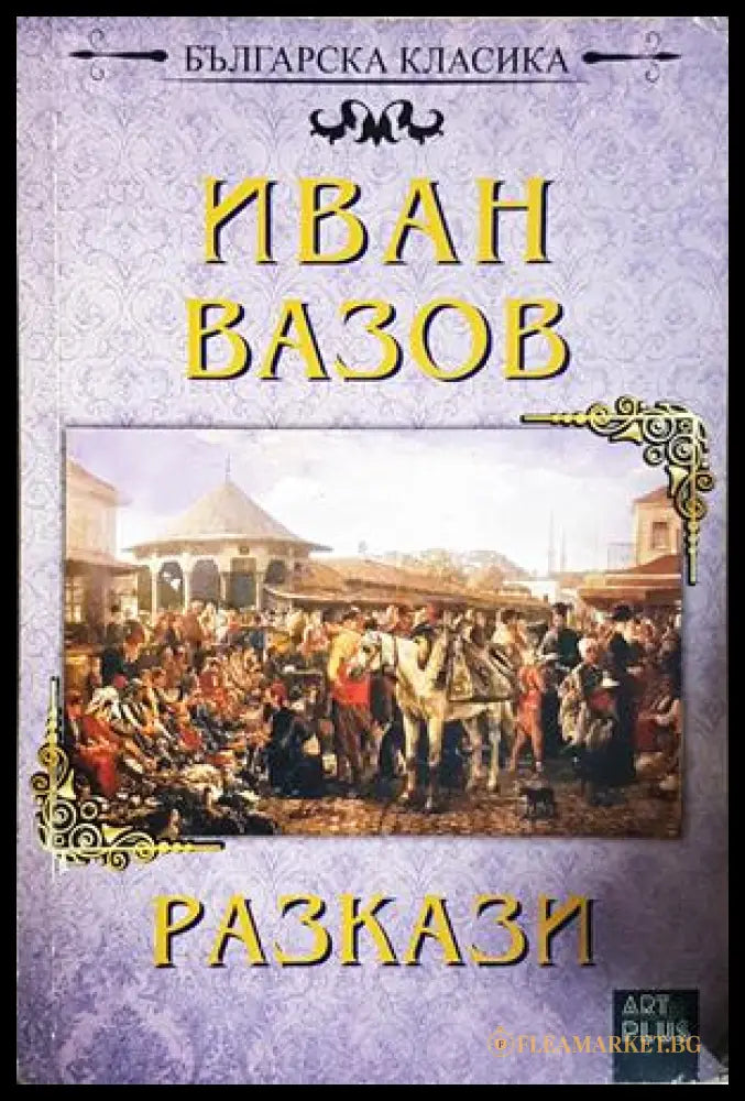 Разкази - Иван Вазов