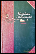 Разкази - Книги