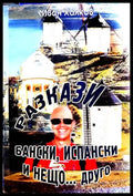 Разкази бански испански и нещо... друго - Книги