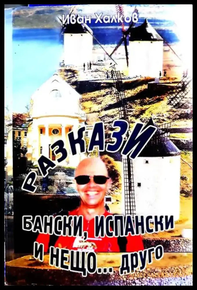 Разкази бански испански и нещо... друго - Книги