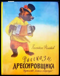 Разкази дрессировщика - Книги