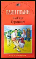 Разкази; Гераците - Книги