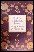 Разкази и истории които ще докоснат сърцето ви (3894) - Книга