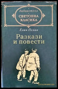 Разкази и повести - Книги
