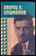 Разкази и повести - Георги П. Стаматов