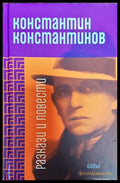 Разкази и повести Константин Константинов - Книга