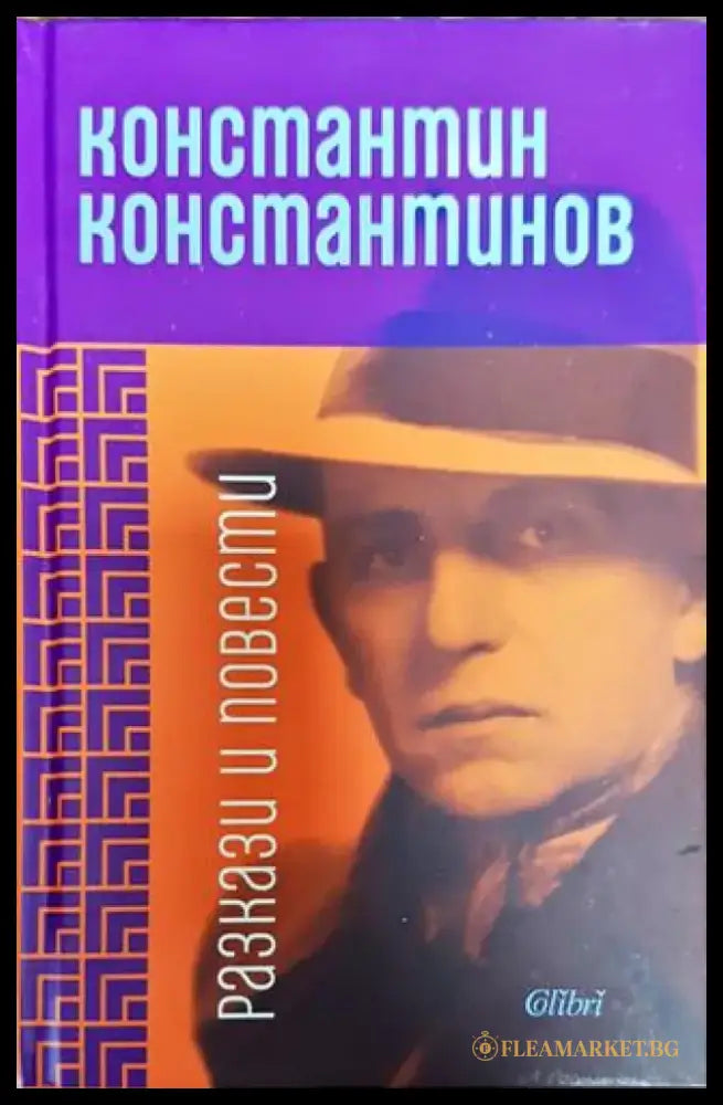 Разкази и повести Константин Константинов - Книга