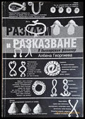 Разкази и разказване в българския фолклор - Албена Георгиева (274) - Книга