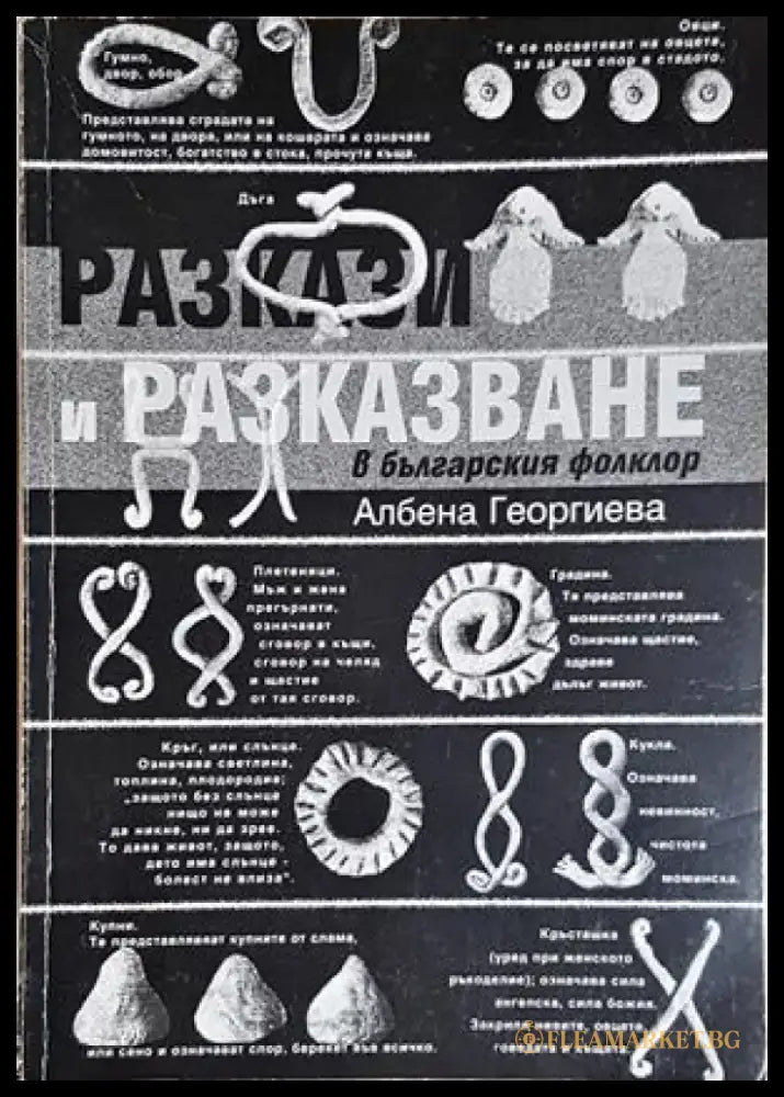 Разкази и разказване в българския фолклор - Албена Георгиева (274) - Книга