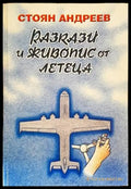 Разкази и живопис от летеца - Книги