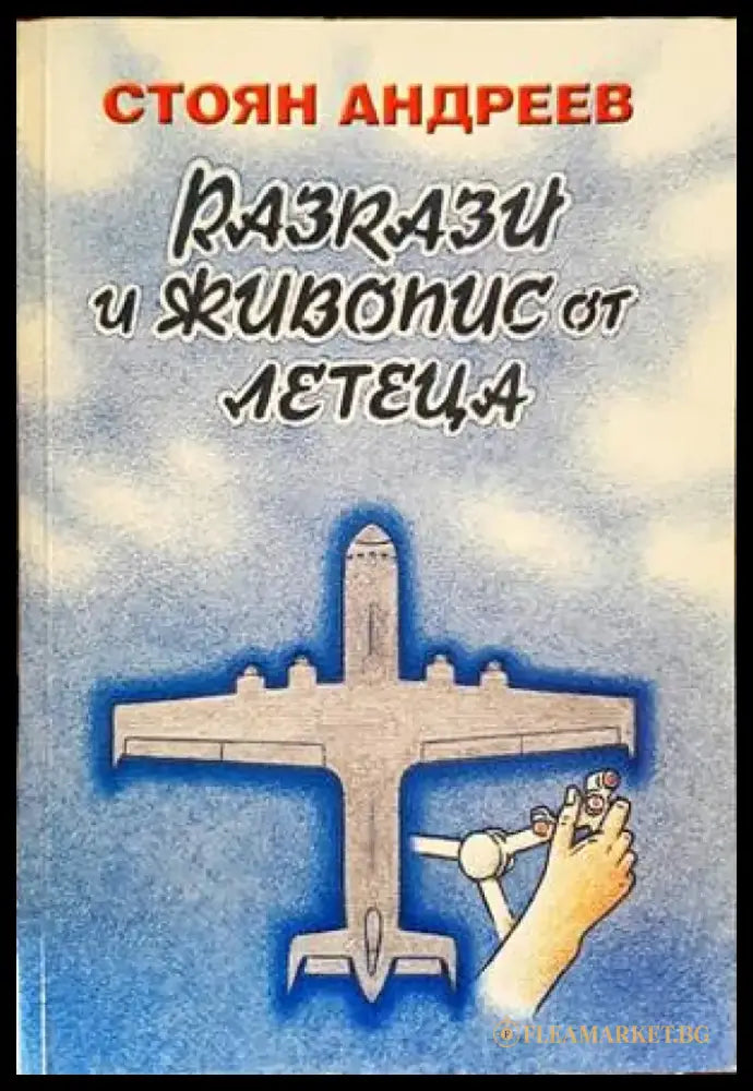 Разкази и живопис от летеца - Книги
