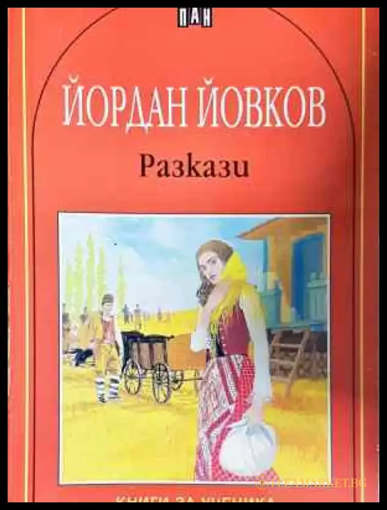 Разкази - Йордан Йовков (2041) - Книга
