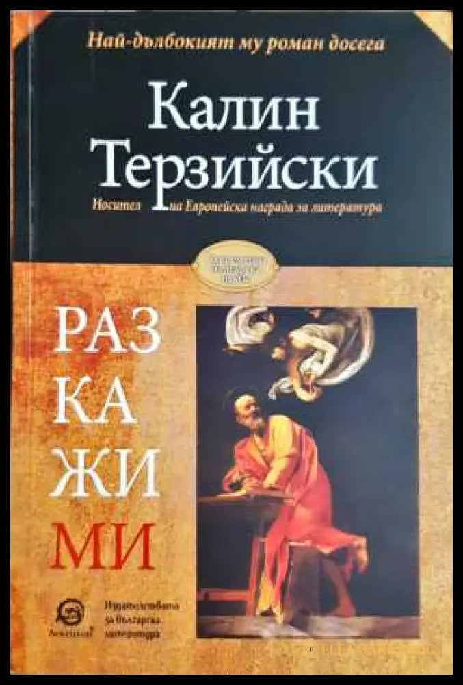 Разкажи ми (330806261818) - Калин Терзийски - Книга