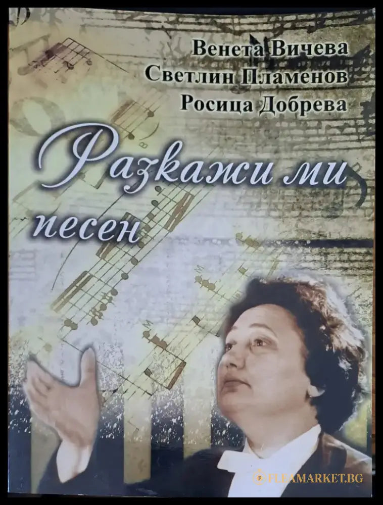 Разкажи ми песен - Книги